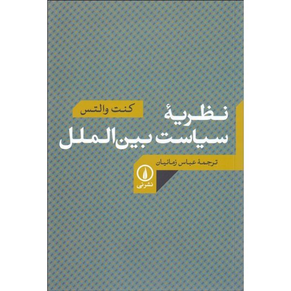 کتاب نظریه سیاست بین الملل اثر کنت والتس کتاب نظریه سیاست بین الملل اثر کنت والتس