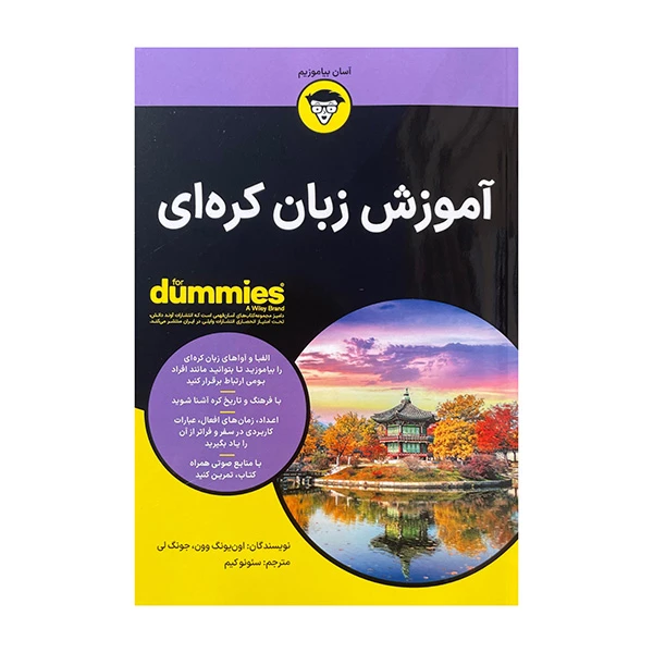 کتاب آموزش زبان کره ای اثر جونگ لی ترجمه سئونوکیم انتشارات آوند دانش 