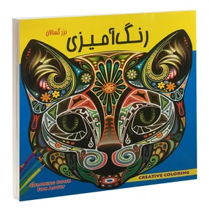 کتاب رنگ آمیزی بزرگسالان اثر گروه نویسندگان نشر داریوش