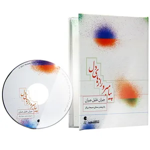 کتاب صوتی پیامبر و رازهای دل