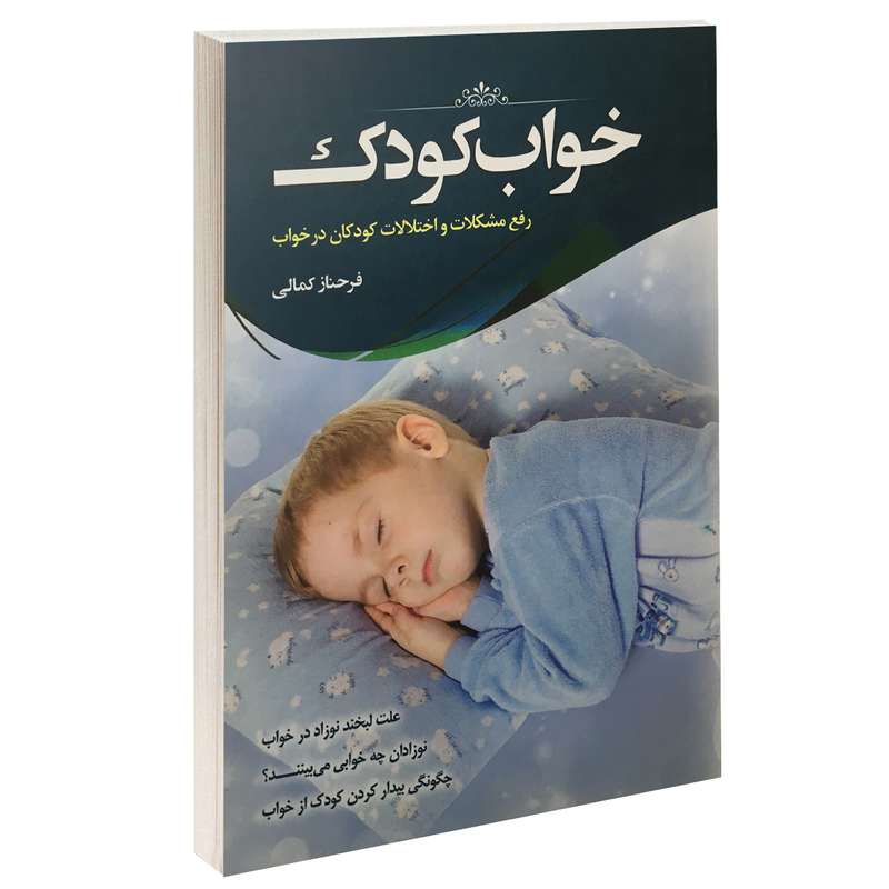 کتاب خواب کودک اثر فرحناز کمالی نشر دانشیاران ایران
