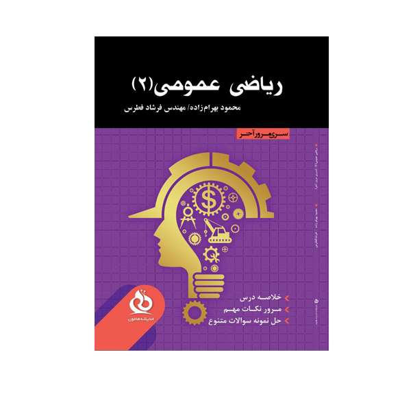کتاب ریاضی عمومی2 مالف محمود بهرام زاده نشر اندیشه هامون