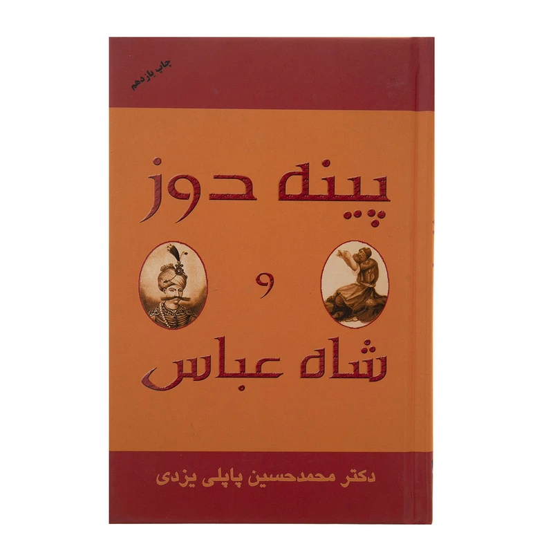 کتاب پینه دوز و شاه عباس اثر دکتر محمد حسین پاپلی یزدی انتشارات گوتنبرگ
