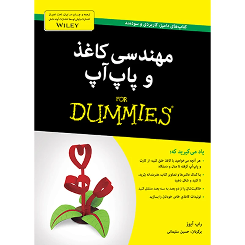 کتاب مهندسی کاغذ و پاپ‌‌آپ دامیز اثر راب آیوز انتشارات آوند دانش