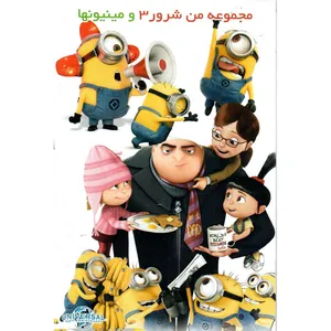 انیمیشن من شرور3 و مینیونها اثر پیر کافین