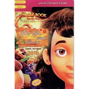 انیمیشن کتاب جنگل افسانه غول جنگل اثر جان فاورو