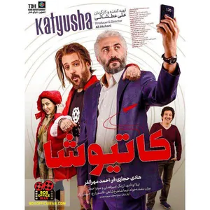 فیلم سینمایی کاتیوشا اثر علی عطشانی
