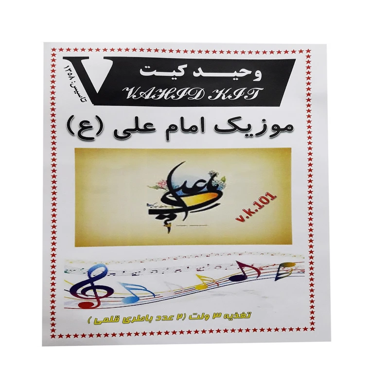 کیت آموزشی وحید کیت مدل موزیک امام علی ع کد v.k 101
