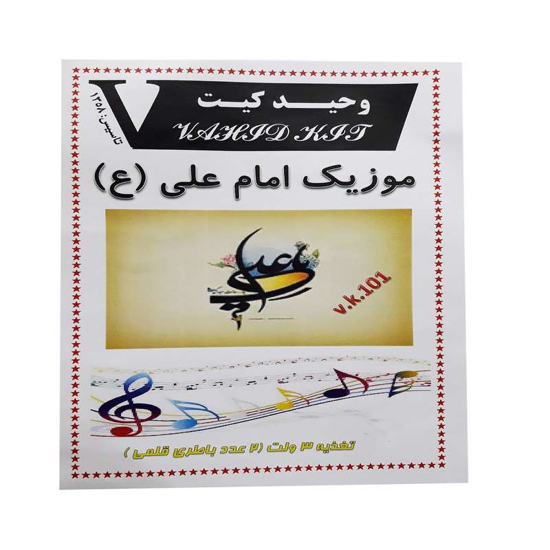 کیت آموزشی وحید کیت مدل موزیک امام علی ع کد v.k 101
