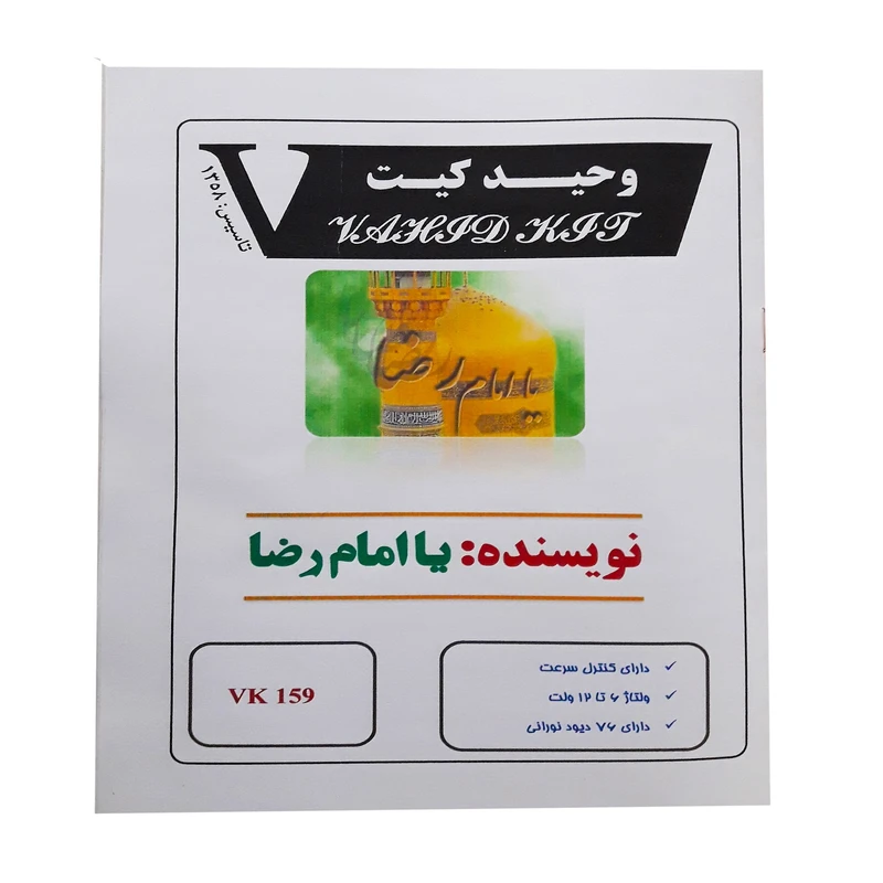 کیت آموزشی وحید کیت مدل نویسنده یا امام رضا کد v.k 159