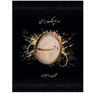 کتاب سه لا چنگ برای دف  اثر مهران روز علیزاده