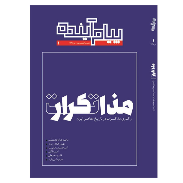 پیام آینده - ماهنامه - شماره یک