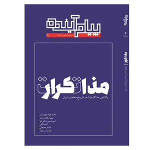 پیام آینده - ماهنامه - شماره یک