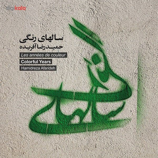 آلبوم موسیقی سال های رنگی اثر حمید رضا آفریده