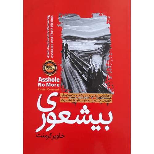 کتاب بیشعوری اثر خاویر کرمنت انتشارات نگاه آشنا