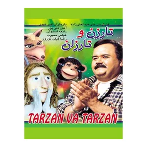 فیلم سینمایی تارزن و تارزان اثر علی عبدالعلی زاده 