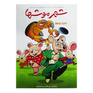 فیلم عروسکی شهر موشها اثر علی طالبی و مرضیه برومند