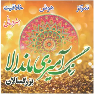 کتاب رنگ آمیزی ماندلا اثر اثر یوسف بلقان آبادی نشر نسیم قلم
