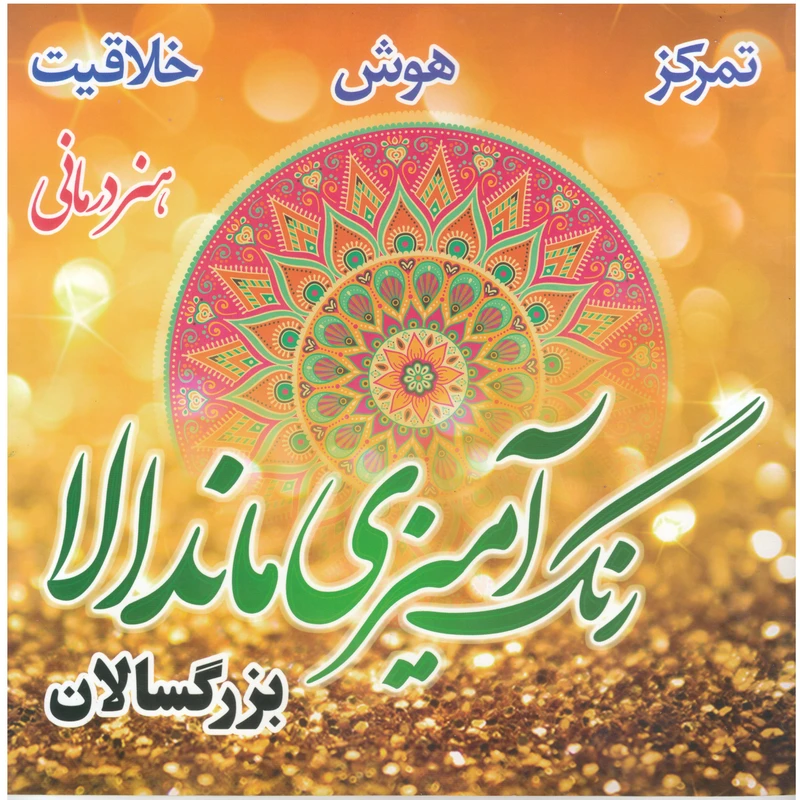 کتاب رنگ آمیزی ماندلا اثر اثر یوسف بلقان آبادی نشر نسیم قلم