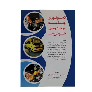 کتاب تکنولوژی جامع سوخت رسانی خودروها اثر مهندس سید محمد صافی نشر ماندگار