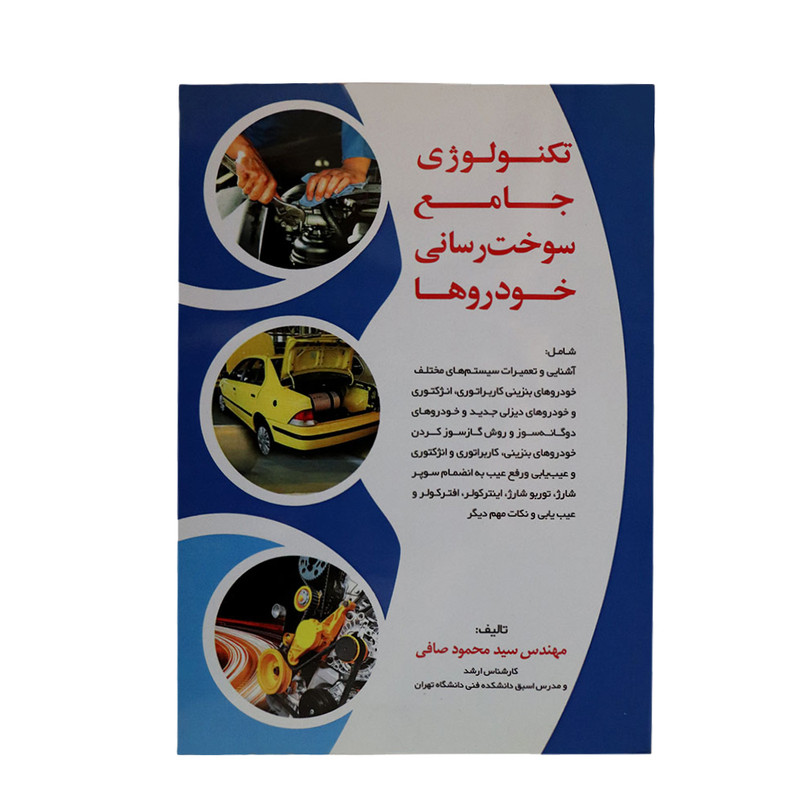 کتاب تکنولوژی جامع سوخت رسانی خودروها اثر مهندس سید محمد صافی نشر ماندگار