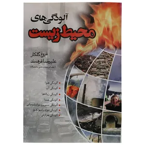 کتاب آلودگی محیط زیست اثر فروغ گلکار، علیرضا فرهمند نشر ماندگار