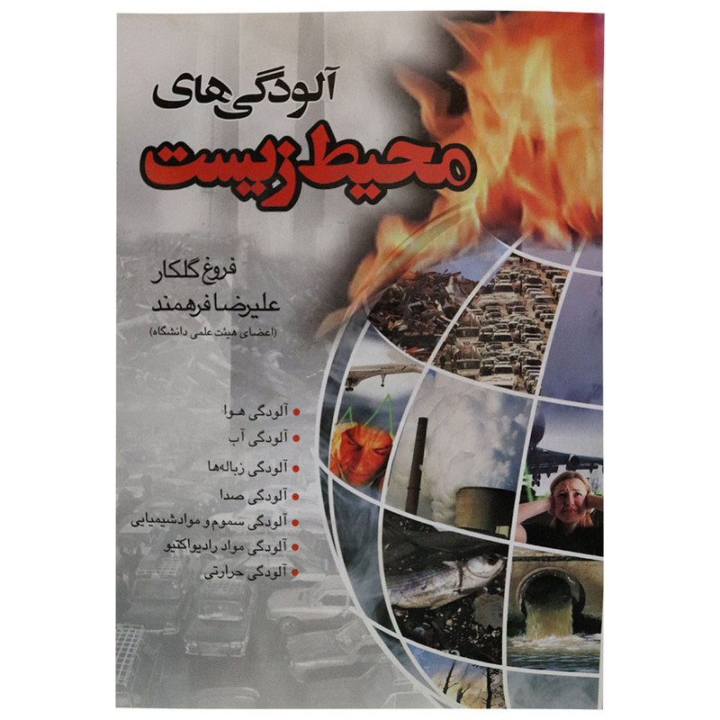 کتاب آلودگی محیط زیست اثر فروغ گلکار، علیرضا فرهمند نشر ماندگار