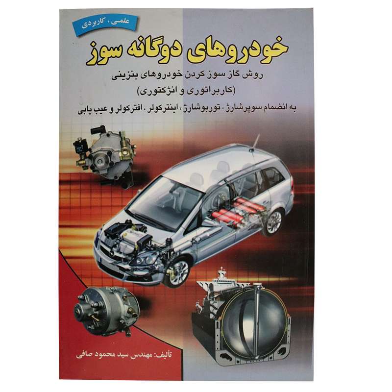 کتاب خودروهای دوگانه سوز اثر مهندس سید محمود صافی نشر ماندگار