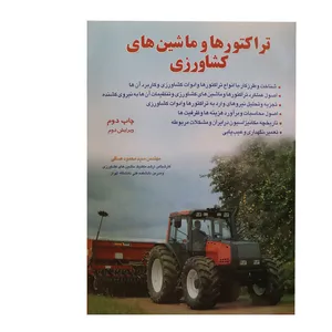 کتاب تراکتورها و ماشین های کشاورزی اثر مهندس محمود صافی نشر ماندگار