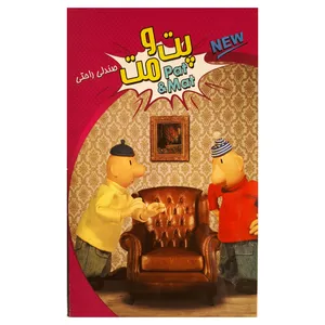 انیمیشن پت و مت صندلی راحتی اثر لوبومیر بنش و ولادیمیر ییرانک