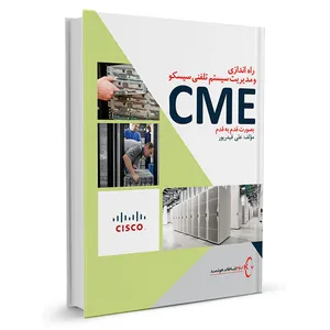 کتاب آموزش گام به گام ویپ سیسکو CME اثر  علی قیدرپور انتشارات ناقوس