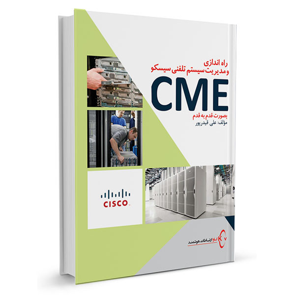 کتاب آموزش گام به گام ویپ سیسکو CME اثر  علی قیدرپور انتشارات ناقوس