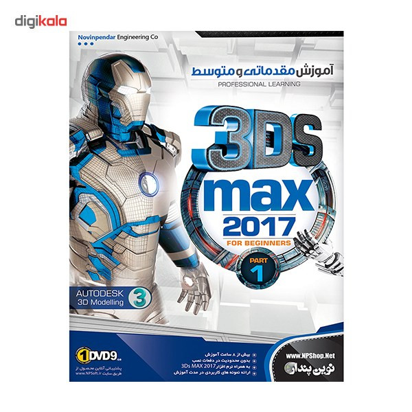 آموزش جامع مقدماتی و متوسطه 3DS Max 2017 نشر نوین پندار
