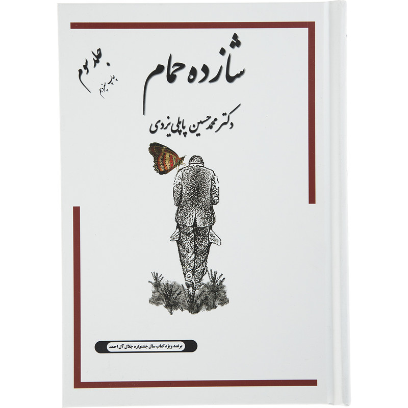 کتاب شازده حمام جلد سوم اثر محمد حسین پاپلی یزدی انتشارات گوتنبرگ