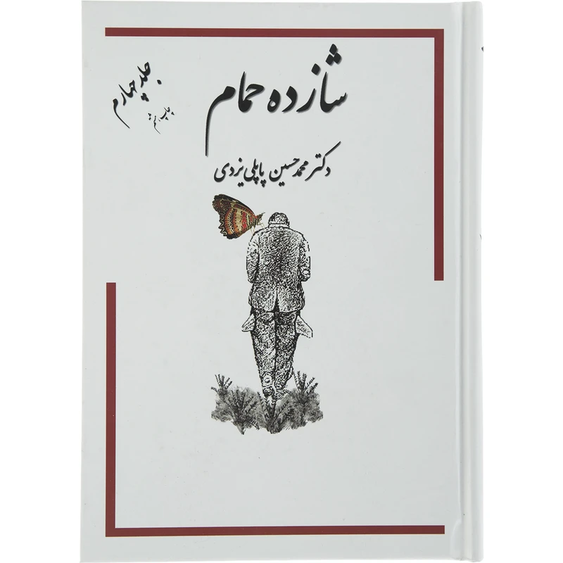 کتاب شازده حمام اثر دکتر محمد حسین پاپلی یزدی انتشارات گوتنبرگ جلد 4