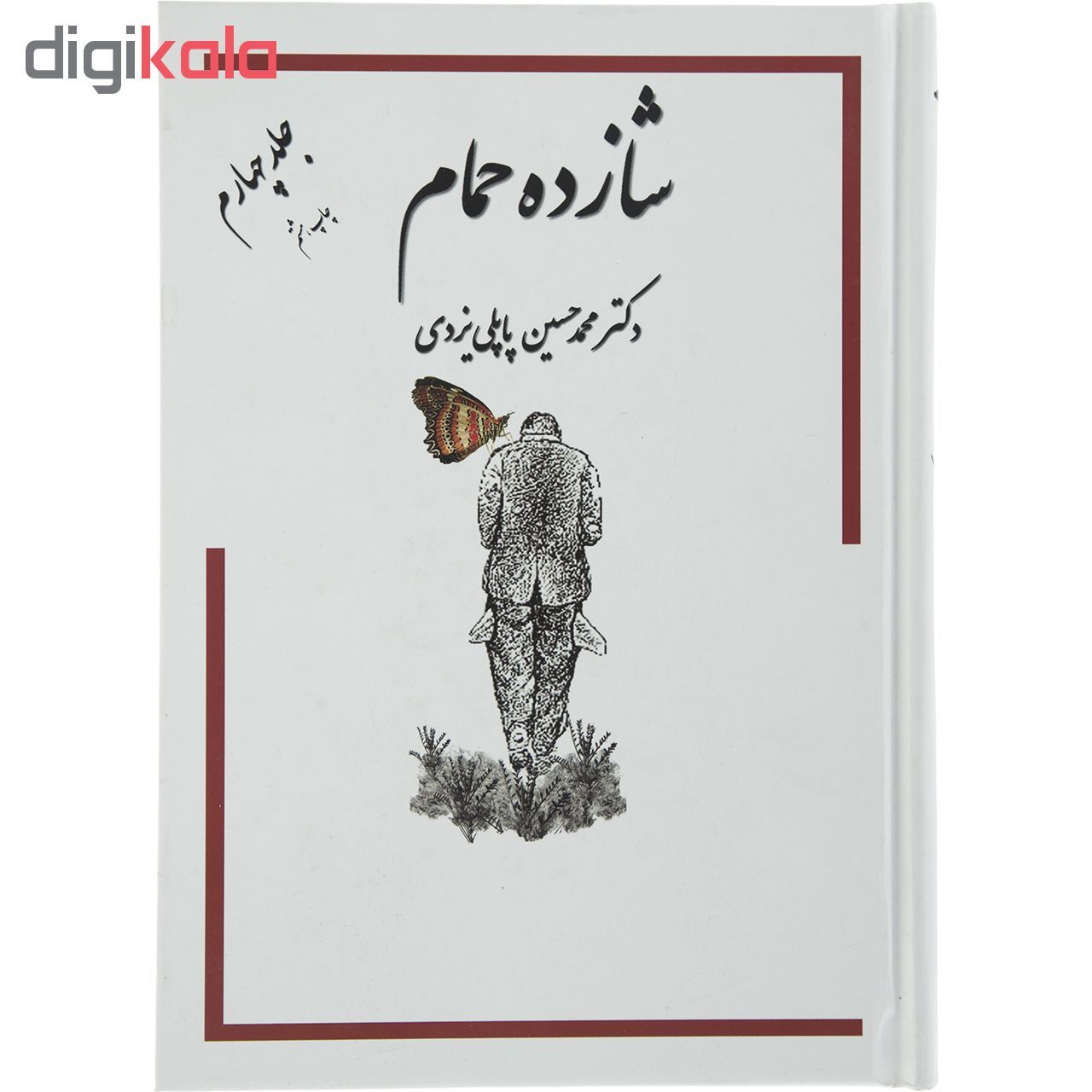کتاب شازده حمام جلد چهارم اثر دکتر محمد حسین پاپلی یزدی انتشارات گوتنبرگ