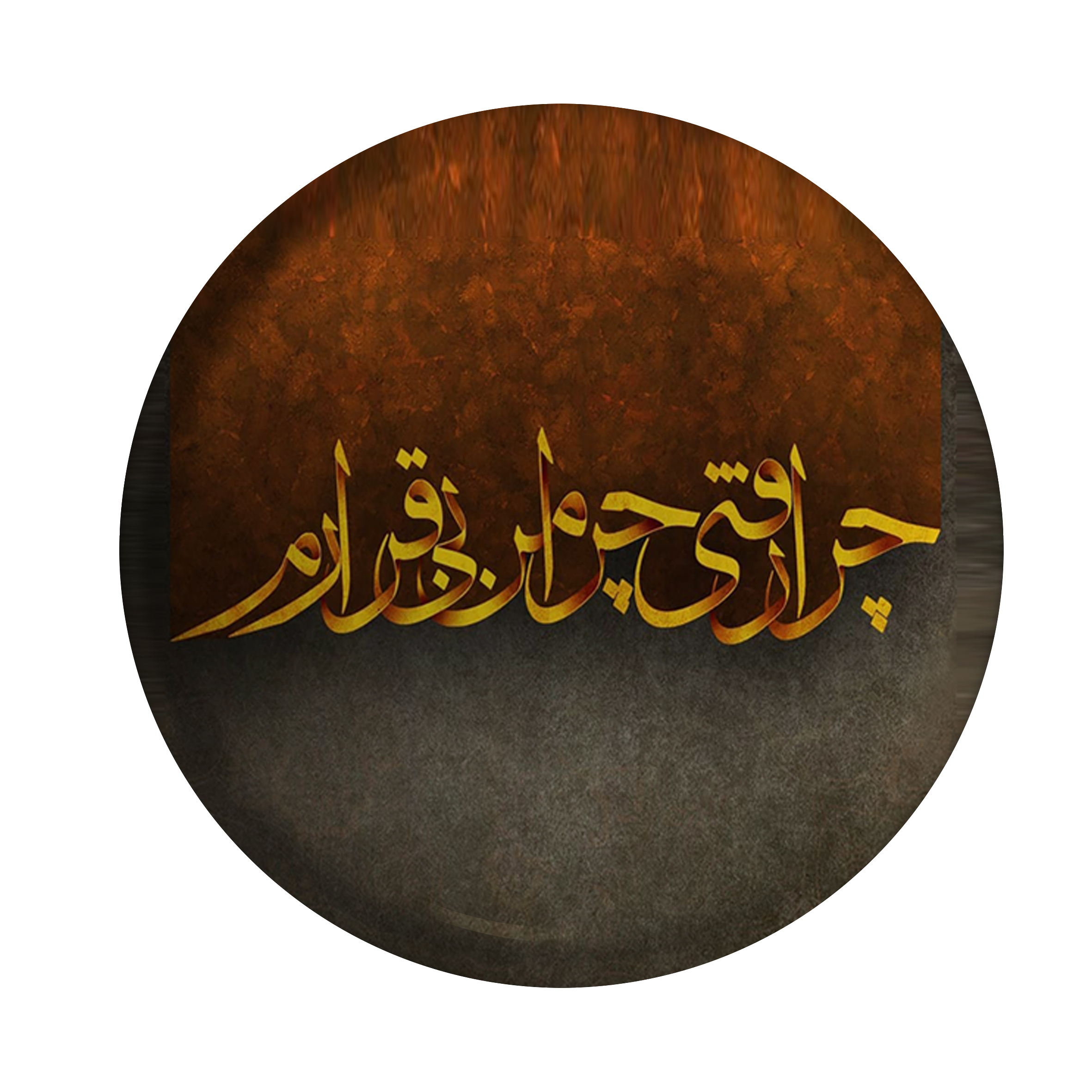 پیکسل طرح چرا رفتی چرا من بی قرارم کد p108