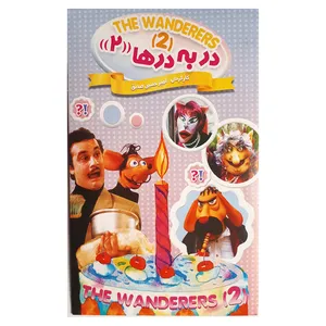 فیلم سینمایی عروسکی در به درها 2 اثر امیرحسین صدیق
