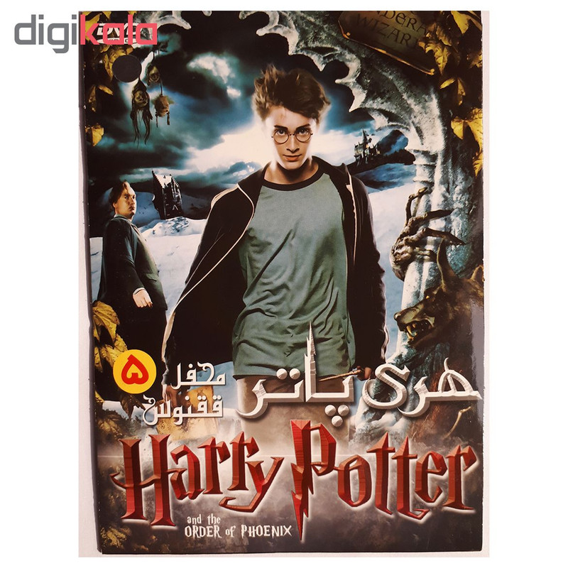 فیلم سینمایی هری پاتر محفل ققنوس 5 اثر دیوید یتس فیلم سینمایی هری پاتر محفل ققنوس 5 اثر دیوید یتس