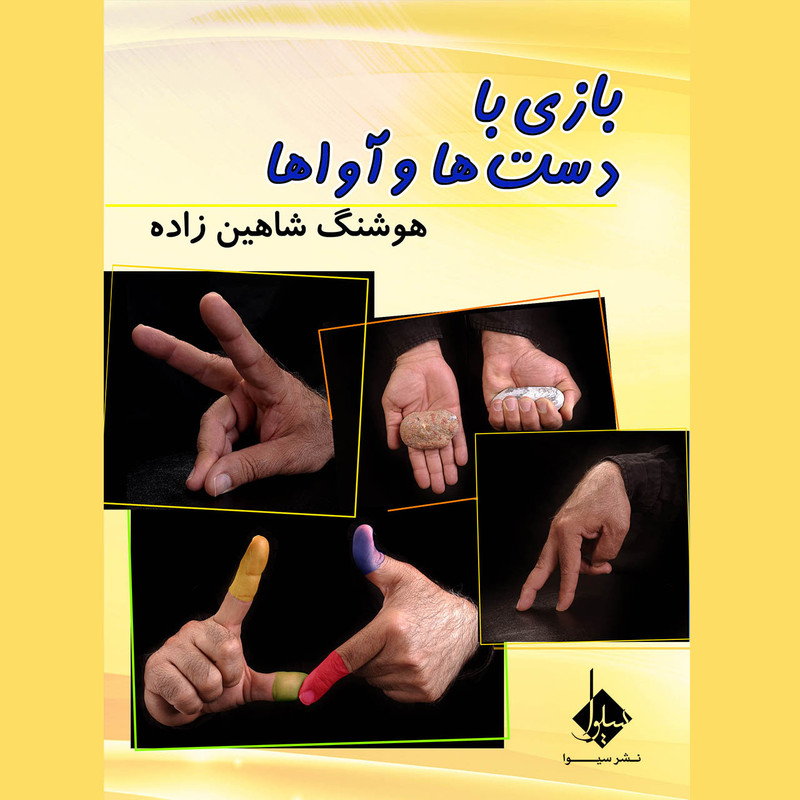 کتاب بازی با دست ها و آواها اثر هوشنگ شاهین زاده نشر سیوا