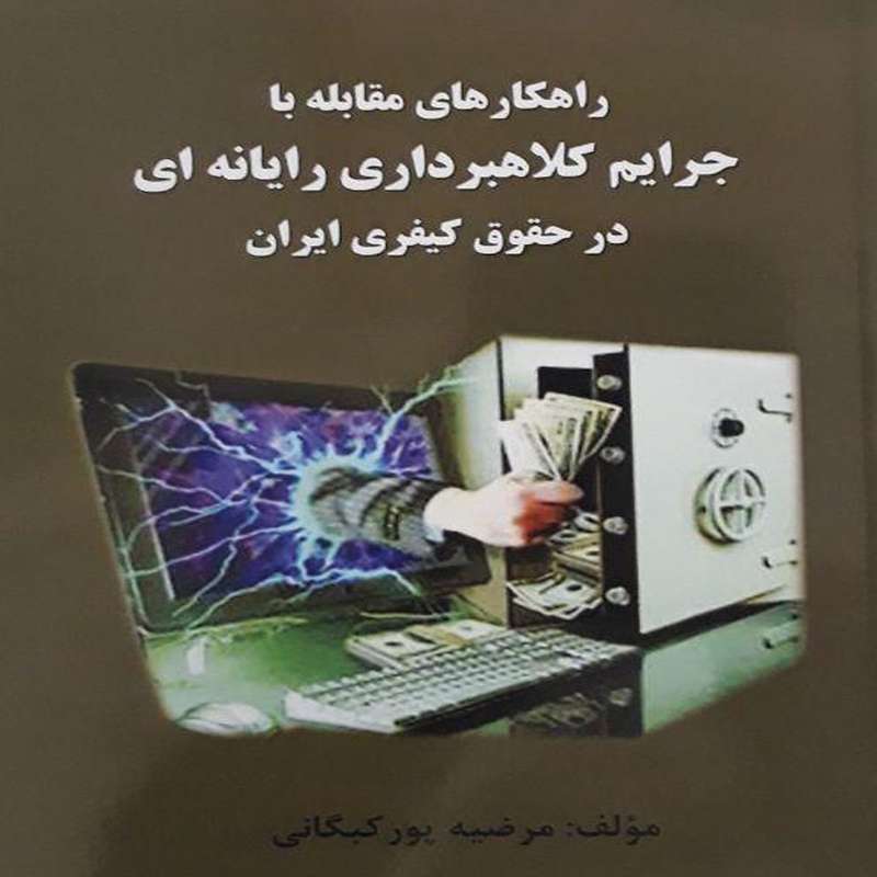 کتاب راهکارهای مقابله با جرایم کلاهبرداری رایانه ای  در حقوق کیفری ایران اثر مرضیه پور کبگانی انتشارات آفرینندگان