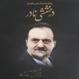 کتاب درخششی نادر زندگی نامه علی داودیان اثر مهدی خلیلی و مرجان محلوجیان انتشارات آفرینندگان