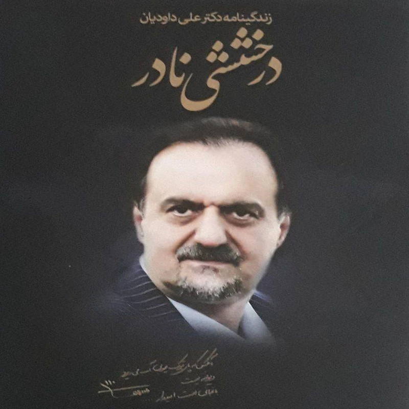 کتاب درخششی نادر زندگی نامه علی داودیان اثر مهدی خلیلی و مرجان محلوجیان انتشارات آفرینندگان