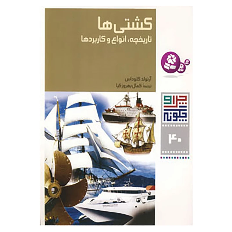 کتاب چرا و چگونه40 اثر آرنولد کلوداس
