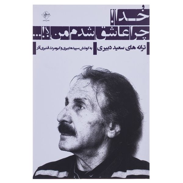 مشخصات قیمت و خرید کتاب خدا چرا عاشق شدم من اثر سعید دبیری دیجی کالا