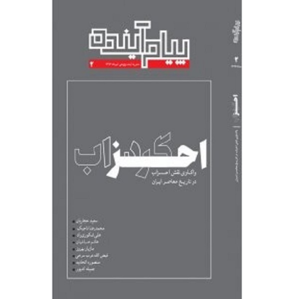 ماهنامه پیام آینده شماره دو