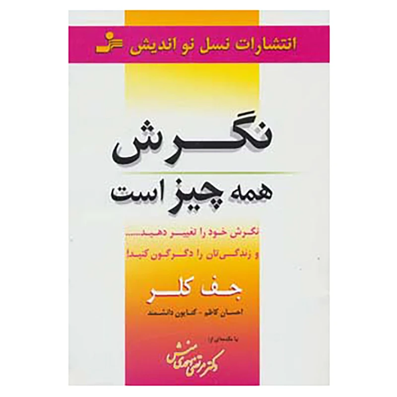 کتاب نگرش همه چیز است اثر جف کلر