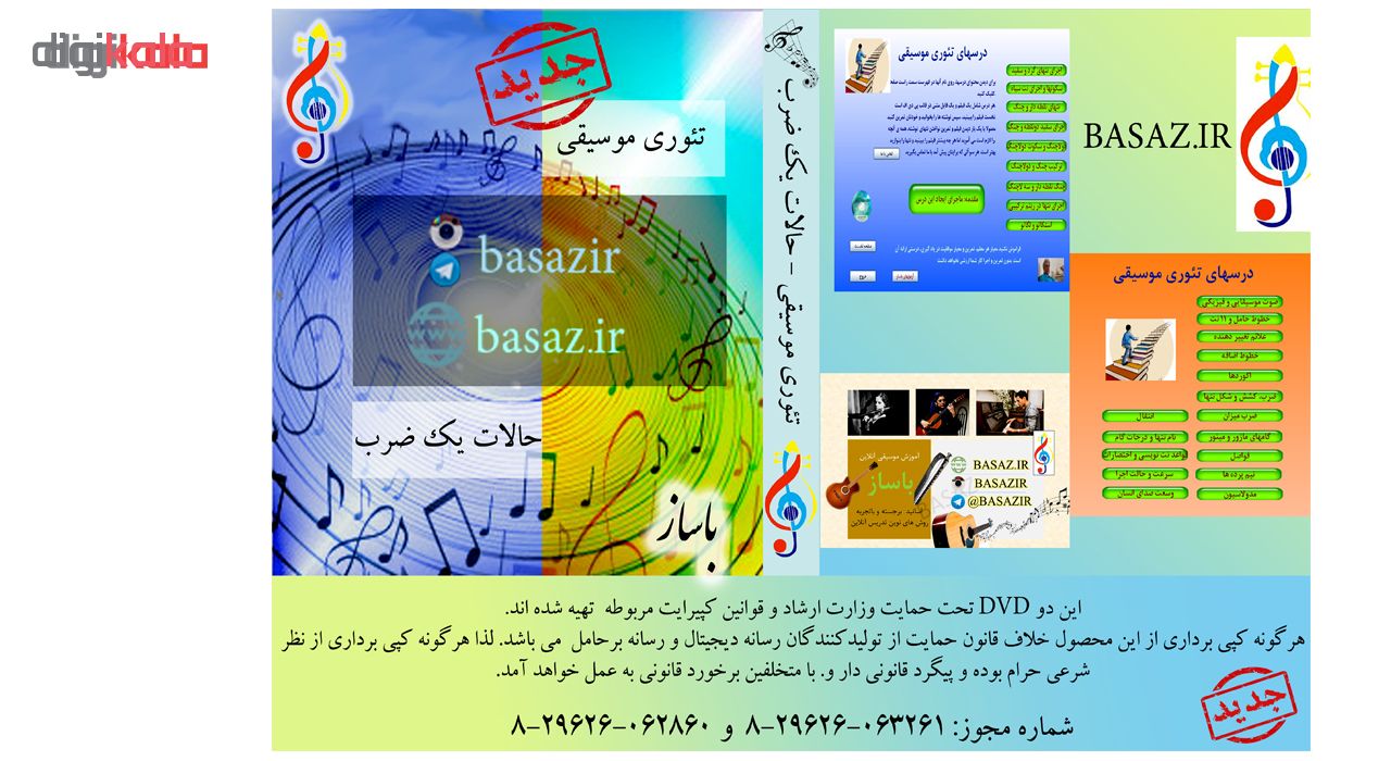 مجموعه آموزشی تئوری موسیقی نشر باساز