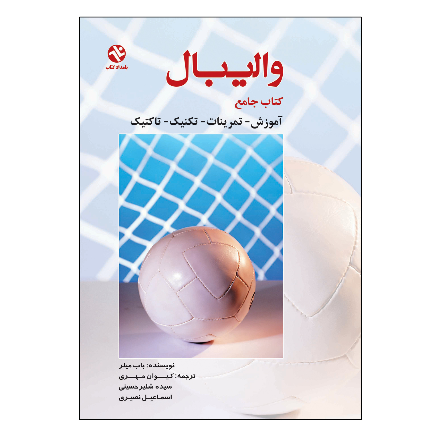 کتاب جامع آموزش والیبال اثر باب میلر انتشارات بامداد کتاب