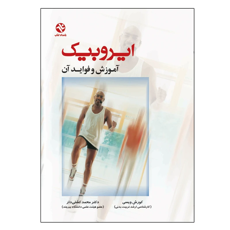 کتاب ایروبیک - آموزش و فواید آن اثر کورش ویسی انتشارات بامداد کتاب